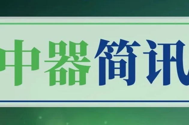 云南昆明嵩明縣委領(lǐng)導(dǎo)一行蒞臨中器集團(tuán)調(diào)研指導(dǎo)，循環(huán)創(chuàng)新共護(hù)民生！